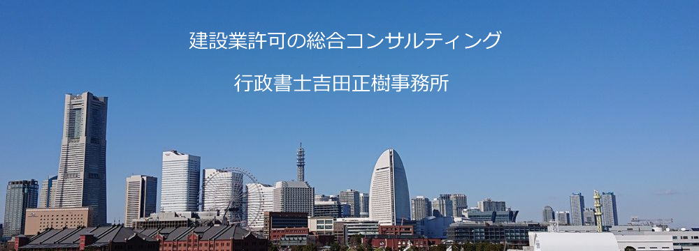 建設業許可サポート横浜